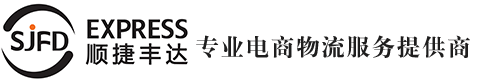 深圳市順捷豐達速運有限公司