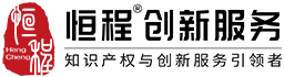 深圳商標注冊,發(fā)明專利申請,版權(quán)登記侵權(quán)訴訟等知識產(chǎn)權(quán)代理服務(wù)-恒程創(chuàng)新