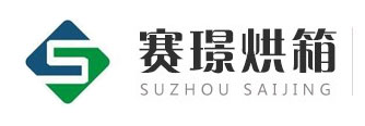 蘇州賽璟烘箱制造有限公司-臺車烘箱-熱風循環烘箱-大型蒸汽流水線電熱鼓風烘干箱