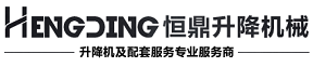 登車橋，液壓|移動|固定登車橋，卸貨|卸車|裝卸平臺生產廠家——濟南恒鼎