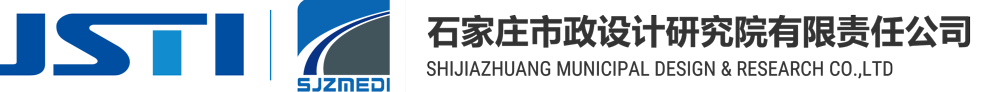 石家莊市政設計研究院有限責任公司
