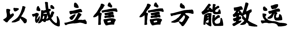 以誠立信，信方能致遠