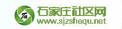 石家莊社區網-河北省會石家莊綜合性門戶網站，石家莊生活風景線 -  Powered by Discuz!