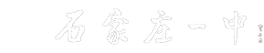 石家莊市第一中學(xué)