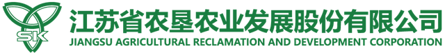 江蘇省農(nóng)墾農(nóng)業(yè)發(fā)展股份有限公司