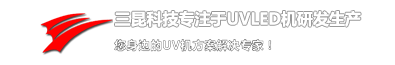 UV機_UV固化機_UV燈_UV光固機_UV光固化機-深圳三昆科技辦事處
