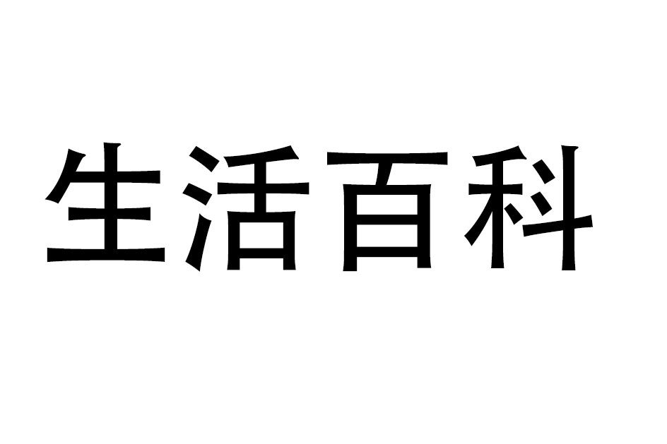 生活百科-百科知識(shí)大全_生活小妙招_生活常識(shí)百科
