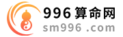 996算命網 - 免費算命、在線算生辰八字算命最準的網站