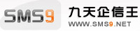 短信群發(fā)_短信平臺_手機(jī)短信驗(yàn)證碼接口_企信通-【九天企信王】