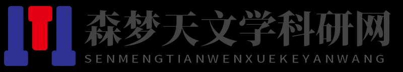 森夢天文學(xué)科研網(wǎng) - 森夢天文學(xué)科研網(wǎng)