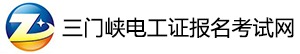 三門峽電工證報名考試網|三門峽電工證復審|三門峽電工證學習報名
