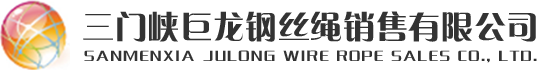 三門峽鋼繩-三門峽鋼絲繩-巨龍鋼絲繩-三門峽巨龍鋼絲繩銷售有限公司