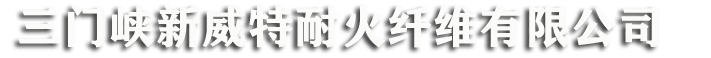 三門峽新威特耐火纖維有限公司,產銷多晶莫來石纖維
