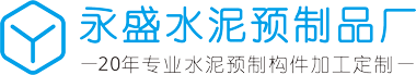 水泥預制件批發|加工|定制_肇慶市四會永盛水泥制品廠