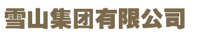 雪山集團(tuán)有限公司