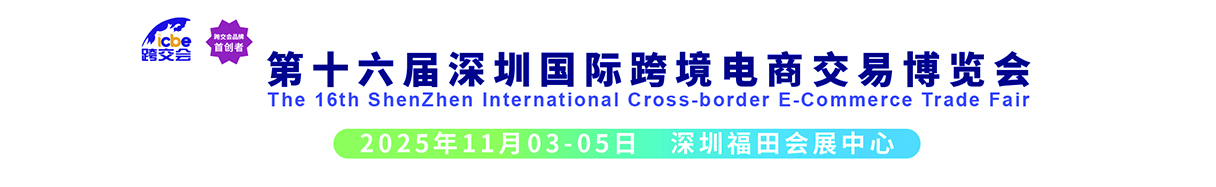官網(wǎng)：2025第十六屆深圳國際跨境電商交易博覽會(huì)_跨境電商展_深圳跨境電商展-ICBE深圳跨境展