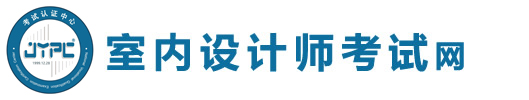 室內(nèi)設(shè)計師考試網(wǎng)