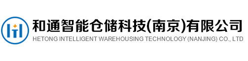 南京貨架廠家批發(fā)_定制各式倉(cāng)儲(chǔ)貨架_重型貨架生產(chǎn)基地_和通智能倉(cāng)儲(chǔ)科技(南京)有限公司