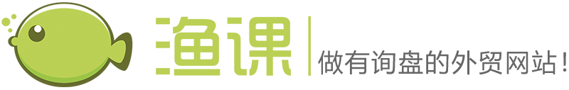 漁課做有詢盤的外貿網站，外貿營銷，外貿建站，外貿推廣專業服務商 - 蘇州漁課網絡技術有限公司