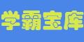 學霸寶庫--電子課本|電子教科書|教輔資料|小升初|學前教育|幼小銜接|教師課件|資料下載