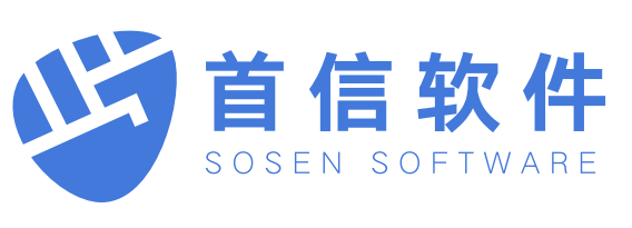 首信軟件—項目型企業數字化建設綜合服務商