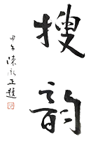 搜韻-詩詞門戶網(wǎng)站