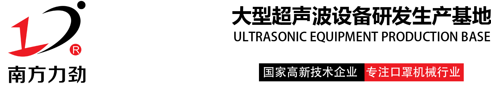 硅凝膠打孔機(jī)|醫(yī)用敷貼打孔機(jī)|裁切機(jī)|超聲波復(fù)合機(jī)|非標(biāo)自動(dòng)化設(shè)備|超聲波定制設(shè)備|剪切機(jī)|花邊機(jī)|塑焊機(jī)|口罩機(jī)|平面口罩機(jī)|N95杯型口罩機(jī)-東莞市南方力勁機(jī)械有限公司