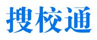 助力教育發展的力量-搜校通