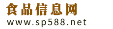 食品信息網(wǎng)_食品行業(yè)資訊門戶網(wǎng)站！