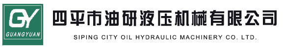 四平市油研液壓機(jī)械有限公司|板式換熱器液壓扳手|液壓夾緊器|換熱器夾緊器|微型夾緊器
