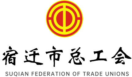 宿遷總工會(huì)