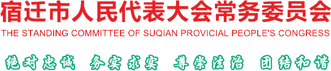 宿遷市人民代表大會