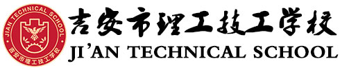 吉安技工學(xué)校_中職院校_職業(yè)學(xué)校-吉安市理工技工學(xué)校