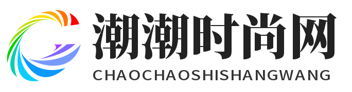 潮潮時尚網 - 潮流時尚資訊