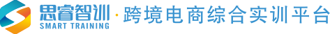 思睿智訓，跨境電商教育專家！跨境電商綜合實訓平臺