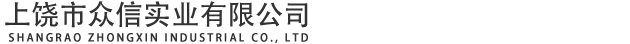 上饒市眾信實業(yè)有限公司