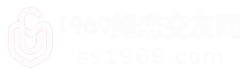 1969婚戀交友網 - 分享男女在線婚戀交友配對資源