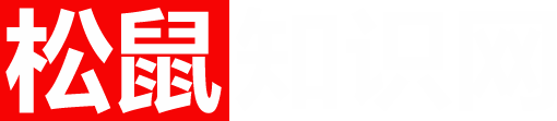 松鼠知識(shí)網(wǎng)