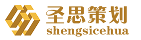 貴州圣思項目策劃有限公司|工程咨詢|城鄉規劃|工程設計|可行性研究|資金申請|項目建議書|節能評估|工程造價|環境評價|全程策劃等項目前期工作打包服務