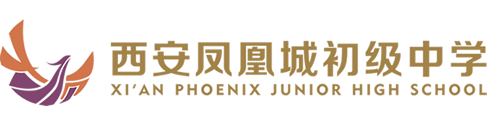 西安鳳凰城初級(jí)中學(xué)
