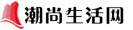 潮尚生活網(wǎng)
