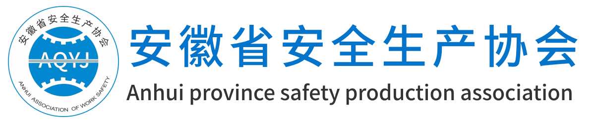 安徽省安全生產協會