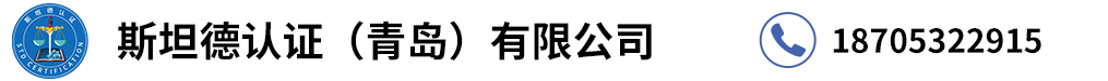 企業(yè)認(rèn)證選斯坦德認(rèn)證18705322915專(zhuān)注認(rèn)證服務(wù)