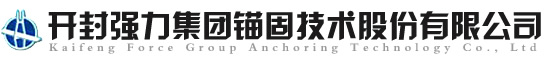 錨具_開封強力集團錨固技術股份有限公司