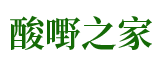 【酸野王】酸嘢之家酸品酸料酸野連鎖加盟品牌排行榜