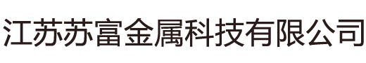 江蘇蘇富金屬科技有限公司
