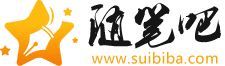 隨筆吧 - 學(xué)習(xí)工作生活實(shí)用隨筆范文大全