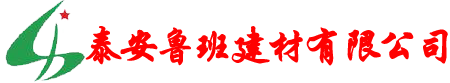 土工膜，復(fù)合膜，二布一膜，一布一膜，防滲膜，疏水板廠家,濾水板,疏水板,蓄排水板廠家,隧道排水板,車庫排水板-泰安魯班建材有限公司