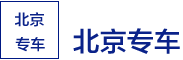 北京專車司機注冊-北京速馳科技發(fā)展有限公司