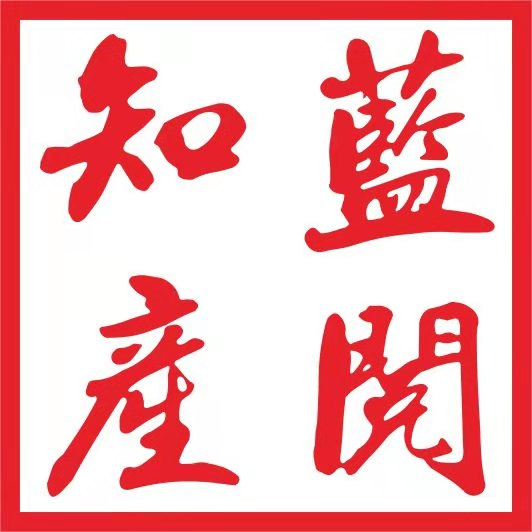 蘇州藍閱知識產權代理有限公司